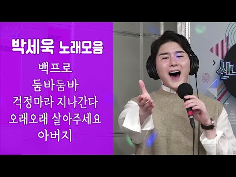 보이스트롯우승자 박세욱 노래모음♬ <strong>백프로</strong> / 둠바둠바 / 걱정마라지나간다 / 오래오래 살아주세요 (신나는 오후)