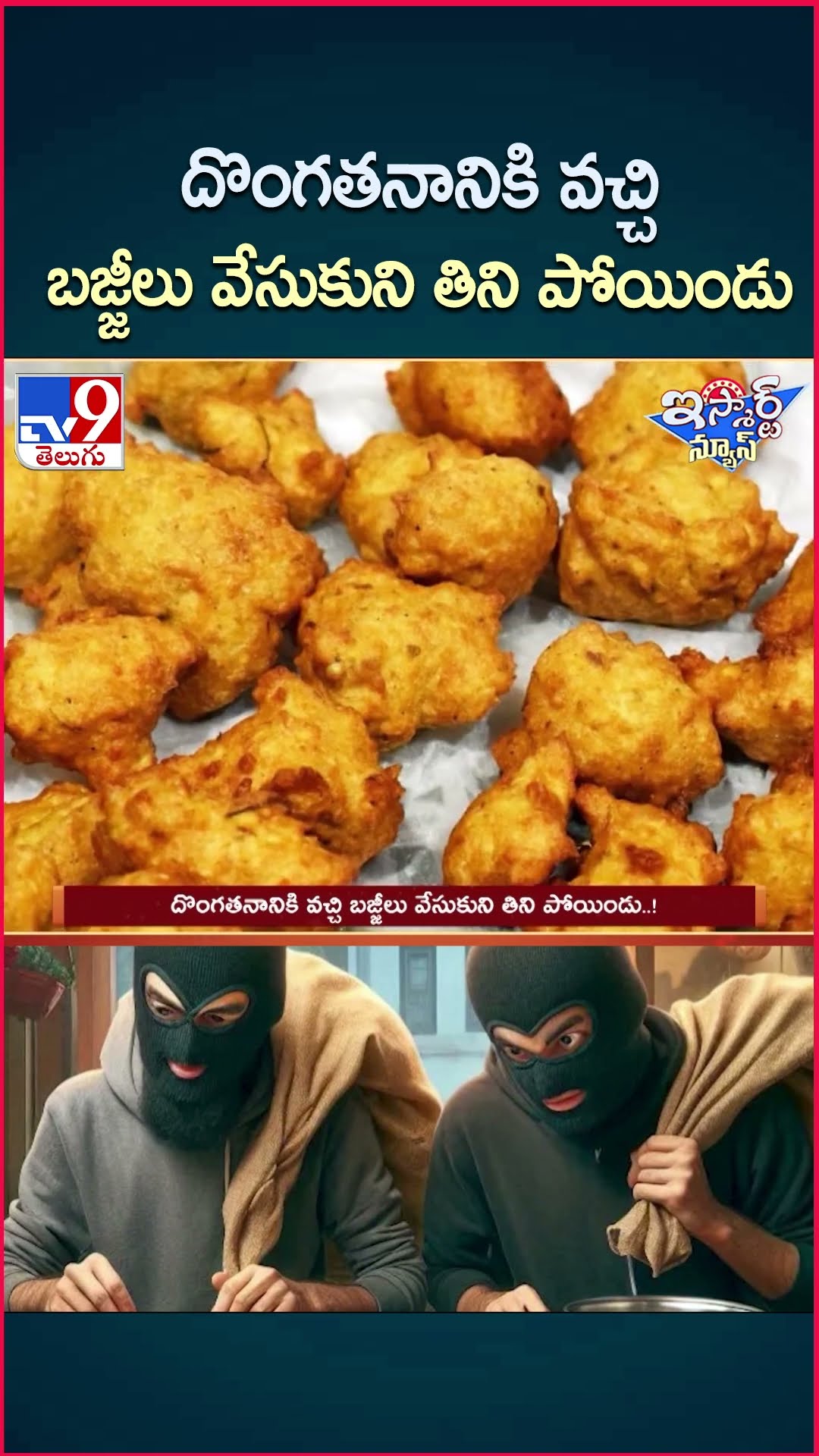 iSmart News : దొంగతనానికి వచ్చి బజ్జీలు వేసుకుని తిని పోయిండు | Thief ate Bajji in Thefting Home-TV9