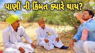 પાણીનો બગાડ કરતા પેલા વિચારો//Gujarati Comedy Video//કોમેડી & સમાજીક વિડીયો SB HINDUSTANI