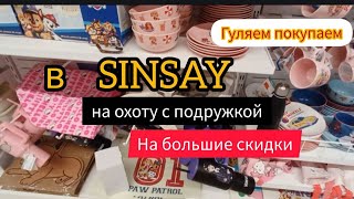 ГЛАВНОЕ ПОНЯТЬ : ШО  ЭТО ВАЩЕ ТАКОЕ ?!  😱  ПОШЛИ ЛОВИТЬ СКИДКИ В SINSAY с подружкой Гуляем покупаем
