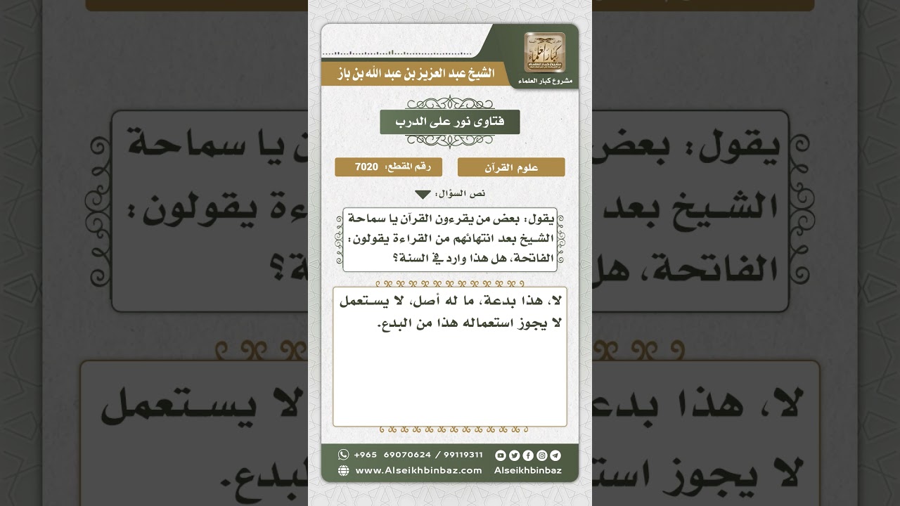 7020 - حكم قول (الفاتحة) بعد الانتهاء من قراءة القرآن - نور على الدرب