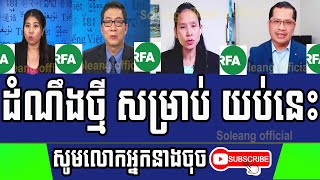 RFA Khmer News ,  មនុស្ស៥នាក់ទៀត ស្លាប់ដោយសារជំងឺកូវីដ១៩