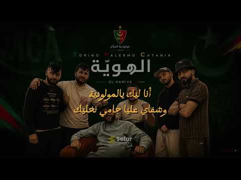 أجمل اغنية مولودية الجزائر 2026 طورينو باليرمو كاتنيا الهوية  مولودية شامبيوني