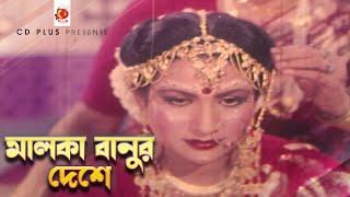 Video thumbnail of "মালেকা বানুর দেশে | Champa | Baby Naznin | Mohammad Khurshid Alam | Rongin Malka Banu"