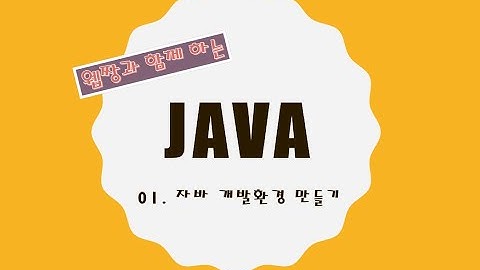 Webjjang JAVA ver.2021.11 01-08 자바 개발 환경 만들기 - 오라클 11g XE 설치하기(웹짱과 함께 하는 자바)