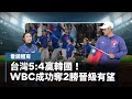 台灣WBC首度擊敗韓國