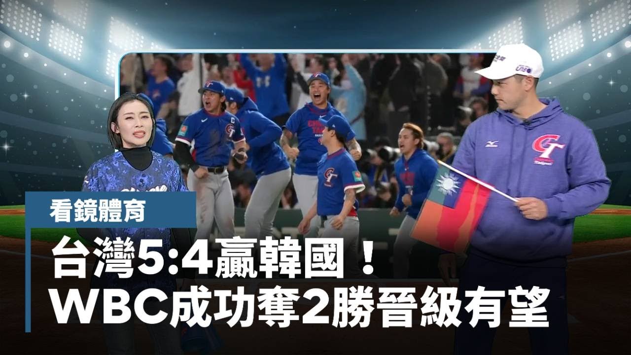 台灣5:4贏韓國！　WBC成功奪2勝晉級有望｜#鏡新聞