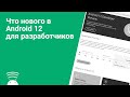 Что нового в Android 12 для разработчиков