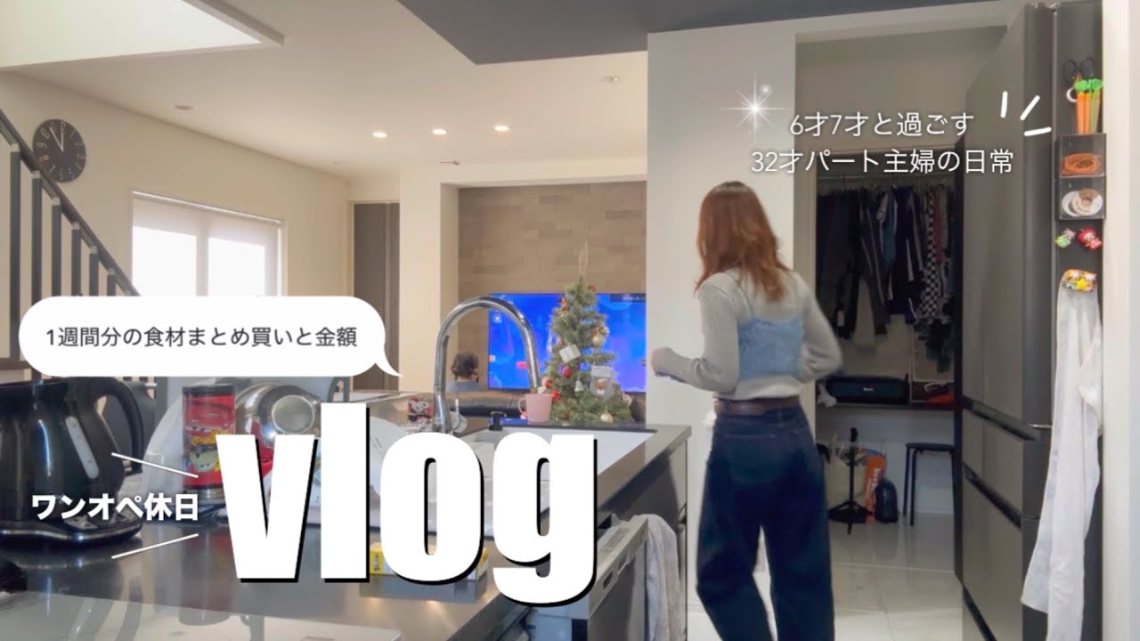 【主婦vlog】1週間の食材まとめ買いと金額/ワンオペ休日2DAYS/6才7才と32歳主婦の日常