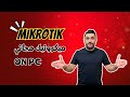 تشغيل ميكروتيك على كمبيوتر او لابتوب  
