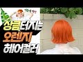 주황자몽🍊오렌지 컬러로 염색하기 /여름에 하기좋은 염색 색깔 추천 !! / 로레알 염색약