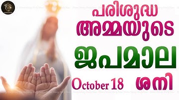 Rosary Malayalam I Japamala Malayalam I October 18 Saturday 2025 I Joyful Mysteries I 6.30 PM