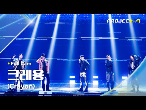 [PROJECT 7] ♪ 크레용 (Crayon) (원곡: G-DRAGON) - ‘아 그래용?’ 팀 | 1R 포지션 매치 Full Cam