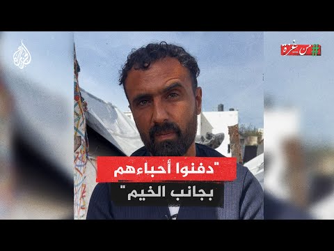 من غزة شهادة متطوع في الدفاع المدني بشأن دفن شهداء في محيط خيامهم بجباليا