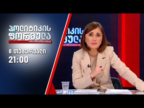 სოფო ზურაბიანის პოლიტიკის ფორმულა — 8 თებერვალი