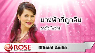 นางฟ้าที่ถูกลืม - ดาวใจ ไพจิตร (Official Audio)