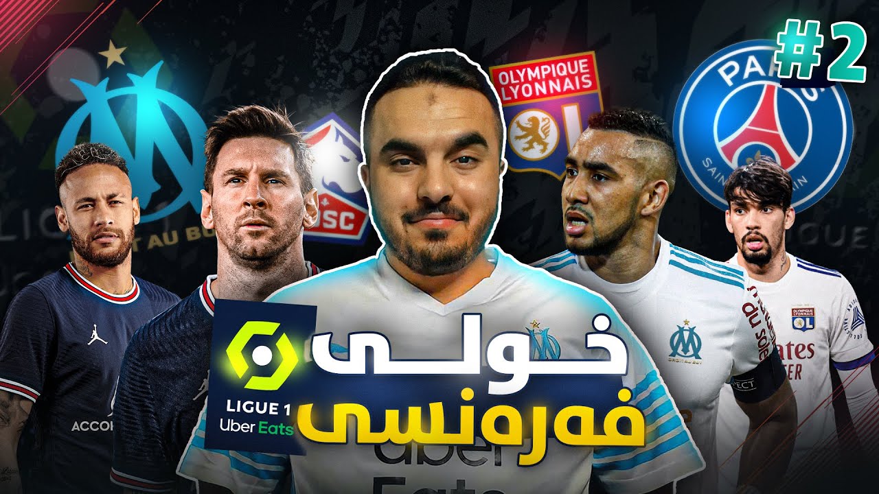 FIFA 22 Career Mode #2 یەکەم یاری و دەستپێکی خولی فەڕەنسی