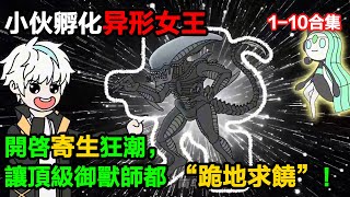 👉最新合集👈【沙雕動畫】小夥孵化異形女王，開啓寄生狂潮，讓頂級御獸師都 “跪地求饒”！#沙雕動畫#沙雕 #正經人不做沙雕事