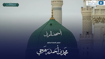 المصحف المرتل للشيخ : أ.د.محمد برهجي - سورة الحج