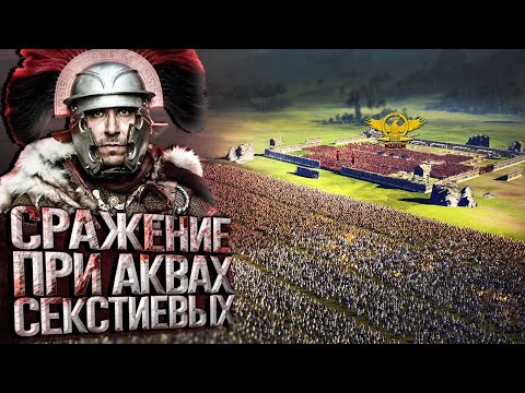 Битва При Аква Секстиевых | 35 000 Легионеров VS 110 000 Германцев | Cinematic Battle