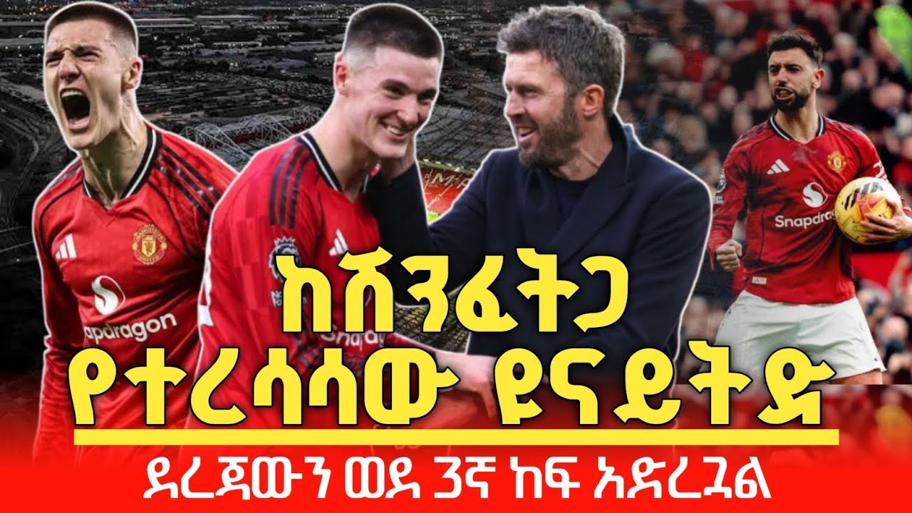 በ2026 ያለ ሽንፈት ጉዞውን ያስቀጠለው ማይክል ካሪክ