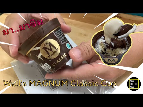 ลองชิม แม็กนั่ม คลาสสิค คัพ - Magnum Classic Cup อร่อยแค่ไหนดูเลย