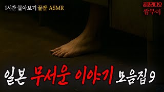 【Horror Radio Ssammooi】Japanese Ghost Story Collection Part 9, 1-Hour MarathonㅣScary StoriesㅣTrue...