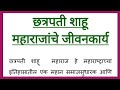 छत्रपती शाहू महाराजांचे जीवनकार्य Chhatrapati Shahu Maharajanche Jivan Karya Marathi Nibandh 165