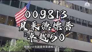 ETF 009813 筆記 #貝萊德標普卓越50 #009813 #SP500 #XLG #009811