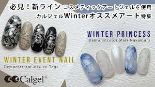 ネイルエキスポ2020オンラインクラスルームCalgel オンデマンド」配信