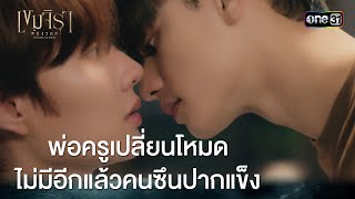 พ่อครูเปลี่ยนโหมด ไม่มีอีกแล้วคนซึนปากแข็ง | HIGHLIGHT #เขมจิราต้องรอด Ep.07 | 20 ก.ย. 68 | one31