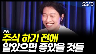 주식 하기 전에 알았으면 좋았을 것들 (돈깡 @돈깡의 알고하는투자 )