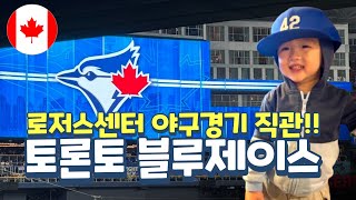 🍁토론토가볼만한곳  토론토블루제이스  로저스센터  아기와함께 야구경기 직관 Toronto Blue Jays & Yankees