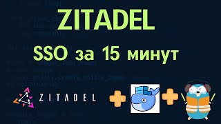 Установка и настройка ZITADEL | Полный гайд по self-hosted IAM