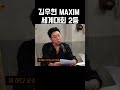 김우현 MAXIM 세계대회 2등 #노빠꾸#탁재훈#신규진#김예원#김우현#MAXIM세계대회#세계2등#글로벌모델#레전드성과#비주얼클래스#국위선양#화제인물#예능토크#핫이슈#성공스토리