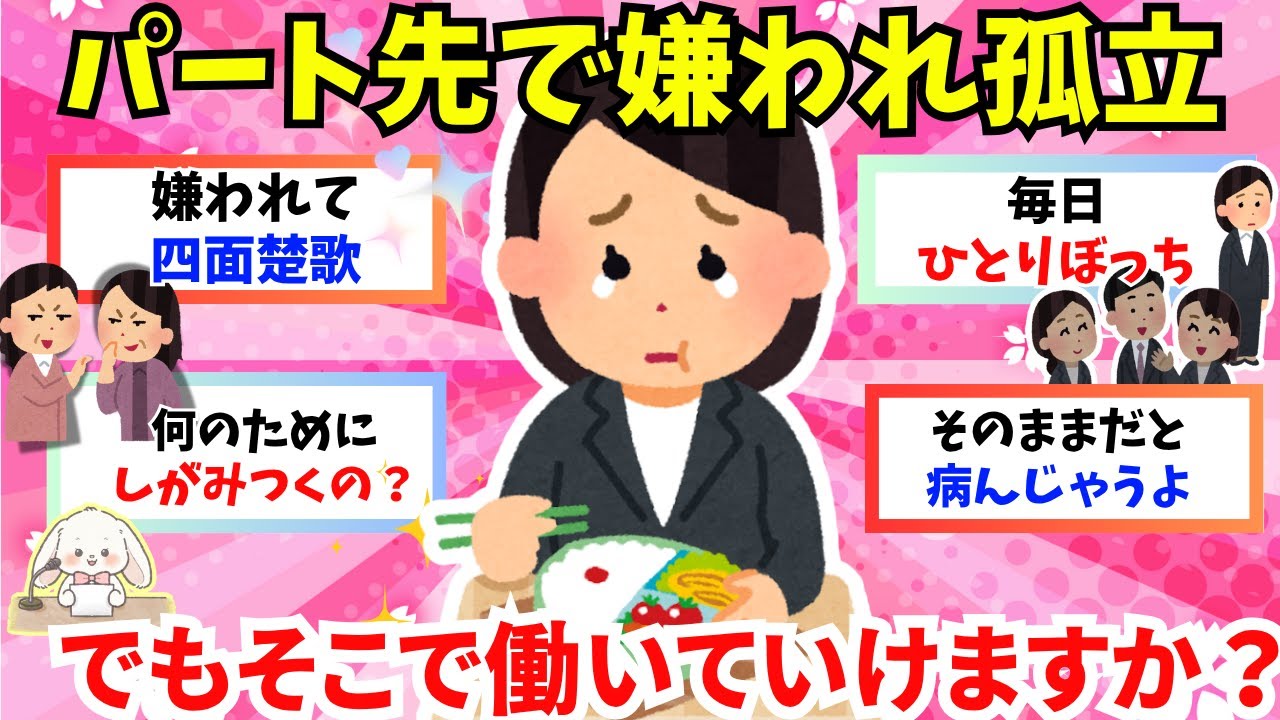 【有益】【共感爆発】職場で嫌われても、そこで生きていけますか？孤独・無視・陰口…それでも明日も働くあなたへ・・・【ガルちゃん雑談】