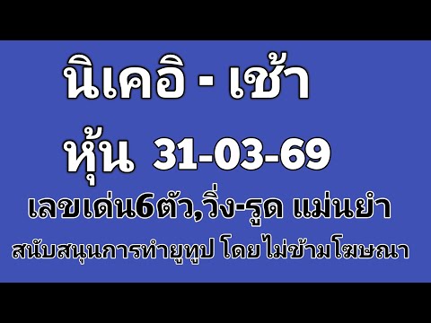 #หุ้นนิเคอิ-เช้า 31/03/69 ออกผลเวลา 09.30 น. #หุ้นนิเคอิ #nikkei #nikkei225 #บ่าวไทปันกัน