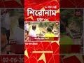 ABP Ananda Headlines : 12:00 PM Headlines : এবিপি আনন্দ হেডলাইনস : 02 JUNE 2026 : ABP Ananda Live