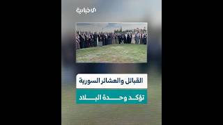 مجلس القبائل والعشائر السورية يجتمع للتأكيد على وحدة الأراضي السورية