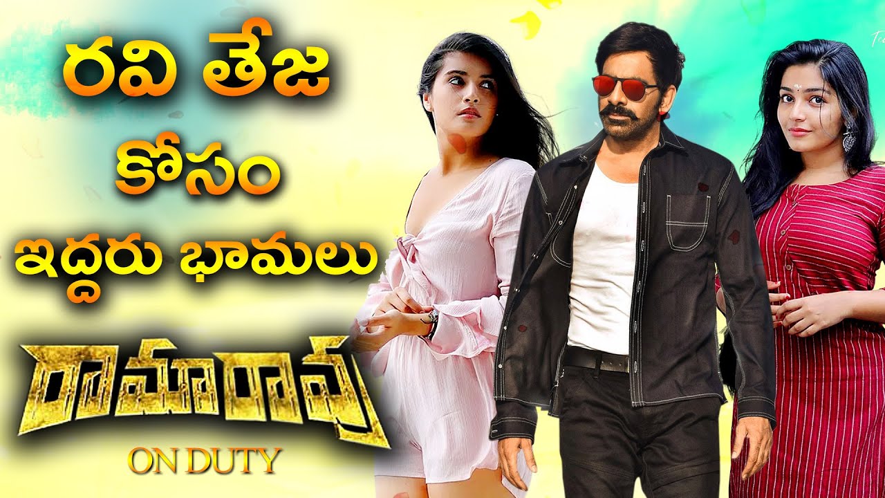 Rama Rao On Duty Movie Heroines | Ravi Teja | RamaRao Movie | Rajisha Vijayan | Divyansha Kaushik