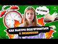 Как успеть подготовиться к экзамену? | Техники тайм-менеджмента для школьников