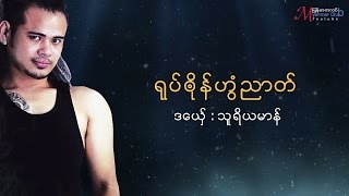 Mon Music သူရိယမာန္  ရုပ္ၐုိန္ဟြံညာတ္  Su Ri Ya Marn ဒြက္မန္ [OFFICIAL Lyric]