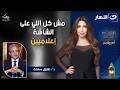 مش كل اللي على الشاشة إعلاميين نقيب الإعلاميين طارق سعدة وتصريحات نارية أسرار الأحد 25 رمضان 2026