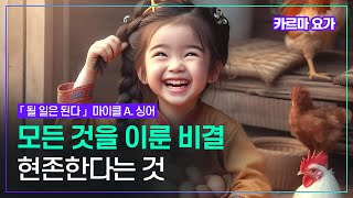 이것을 꾸준히 실천했더니 삶은 저절로 펼쳐졌고 우주의 계획은 언제나 상상한 것보다 훨씬 더 스케일이 컸다 (우주와 하나되어 살아가는 삶) | 마이클 싱어 「될 일은 된다」정신세계사