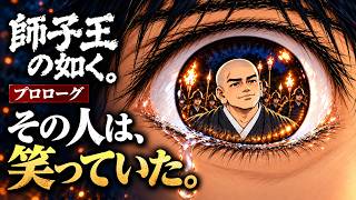 師子王の如く。プロローグ