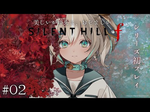 【SILENT HILL f】#02 シリーズ初見🔰方向音痴、迷子からの脱却を狙う!※ネタバレあり【 天晴ひなた / WeatherPlanet 】