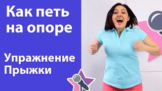 Как петь на опоре - Упражнение Прыжки. Уроки вокала Как петь на опоре - Упражнение Прыжки. Уроки вокала