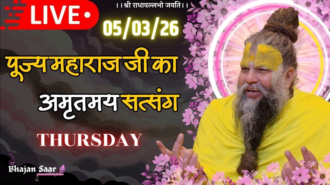 पूज्य महाराज जी का प्रेरणादायक प्रवचन 05-03-2026 #premanandjimaharaj #live #vrindavan