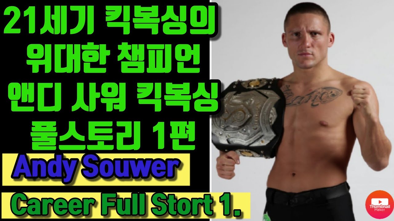 【🇳🇱Andy Souwer Kickboxing Full Story】Episode1.