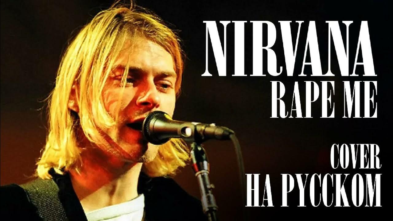 Русские песни нирвана